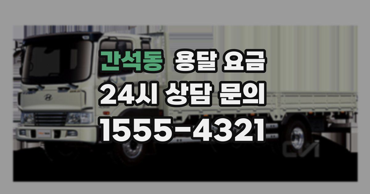 간석동 용달 요금