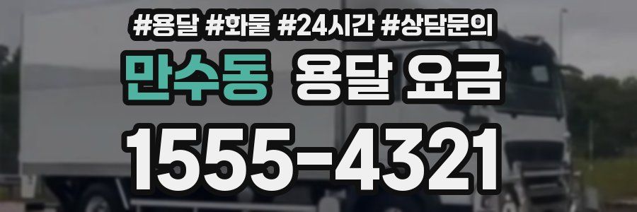 만수동 용달 요금