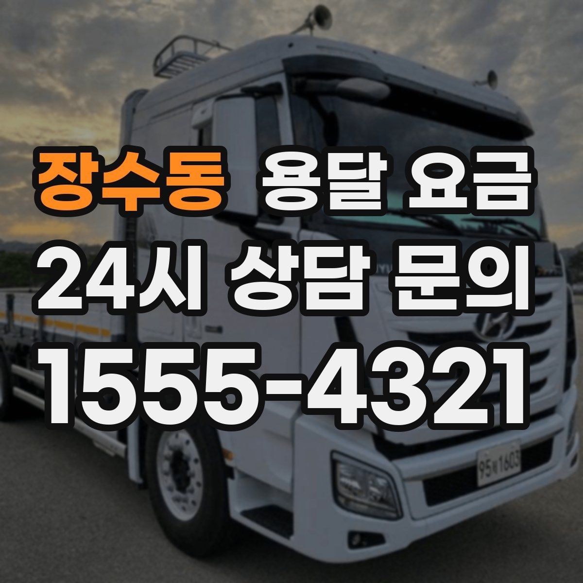 장수동 용달 요금 시간 절약을 위한 선택 기준