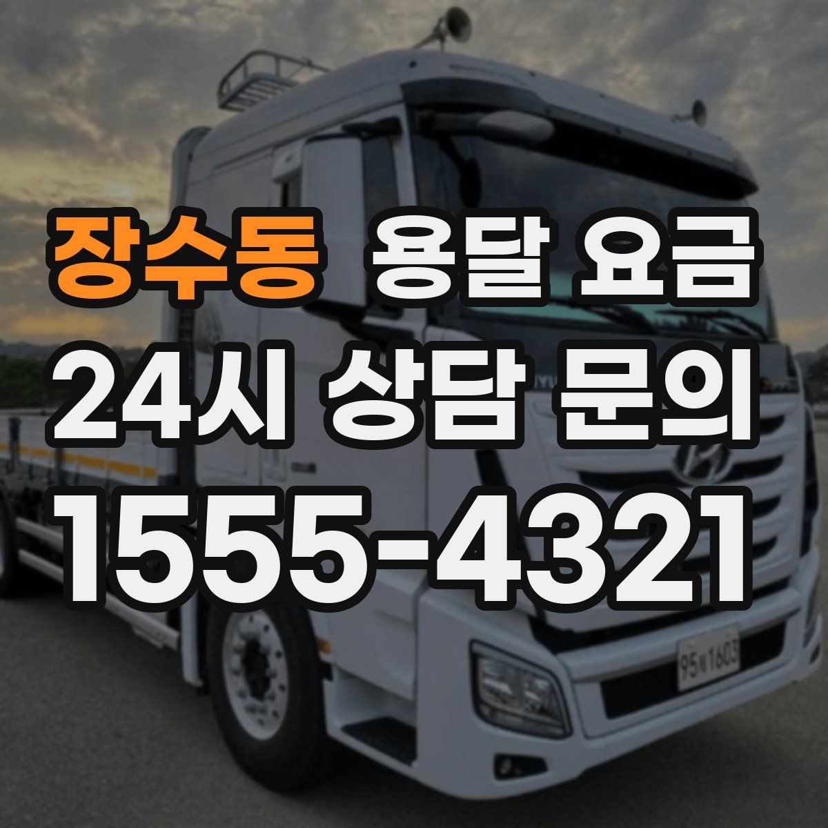 장수동 용달 요금