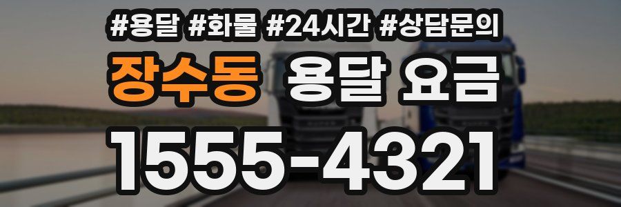 장수동 용달 요금