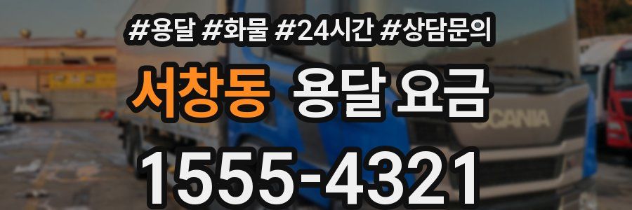 서창동 용달 요금