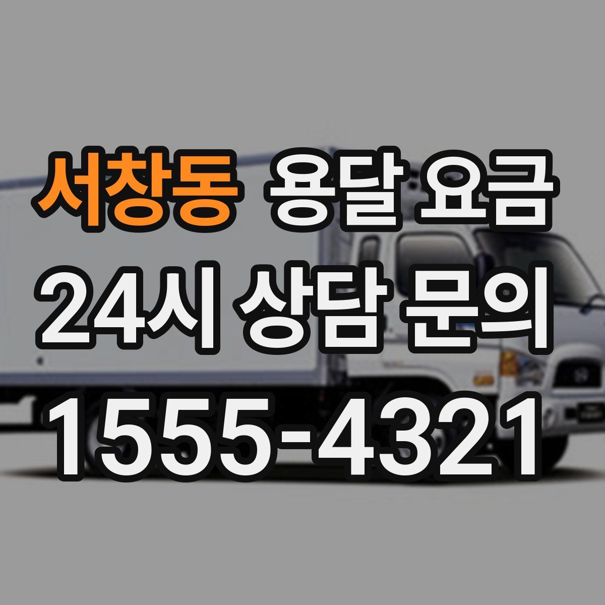 서창동 용달 요금