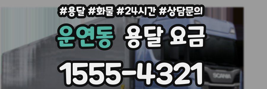 운연동 용달 요금