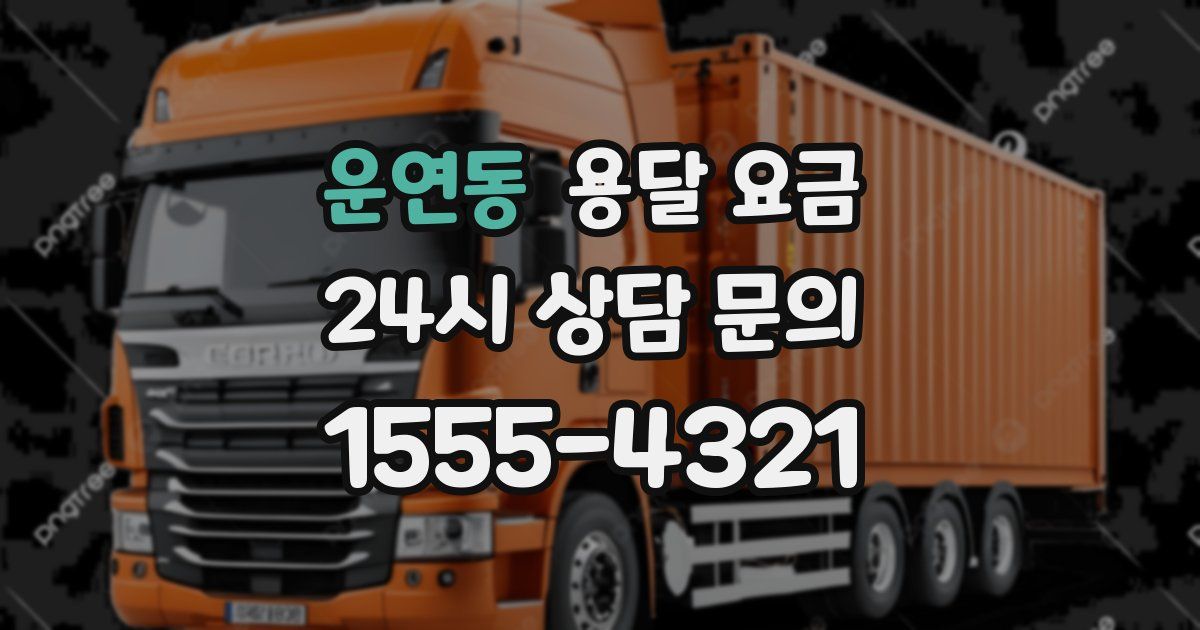 운연동 용달 요금