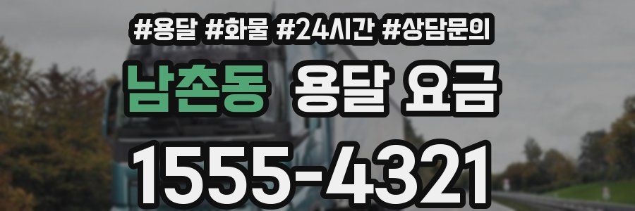 남촌동 용달 요금