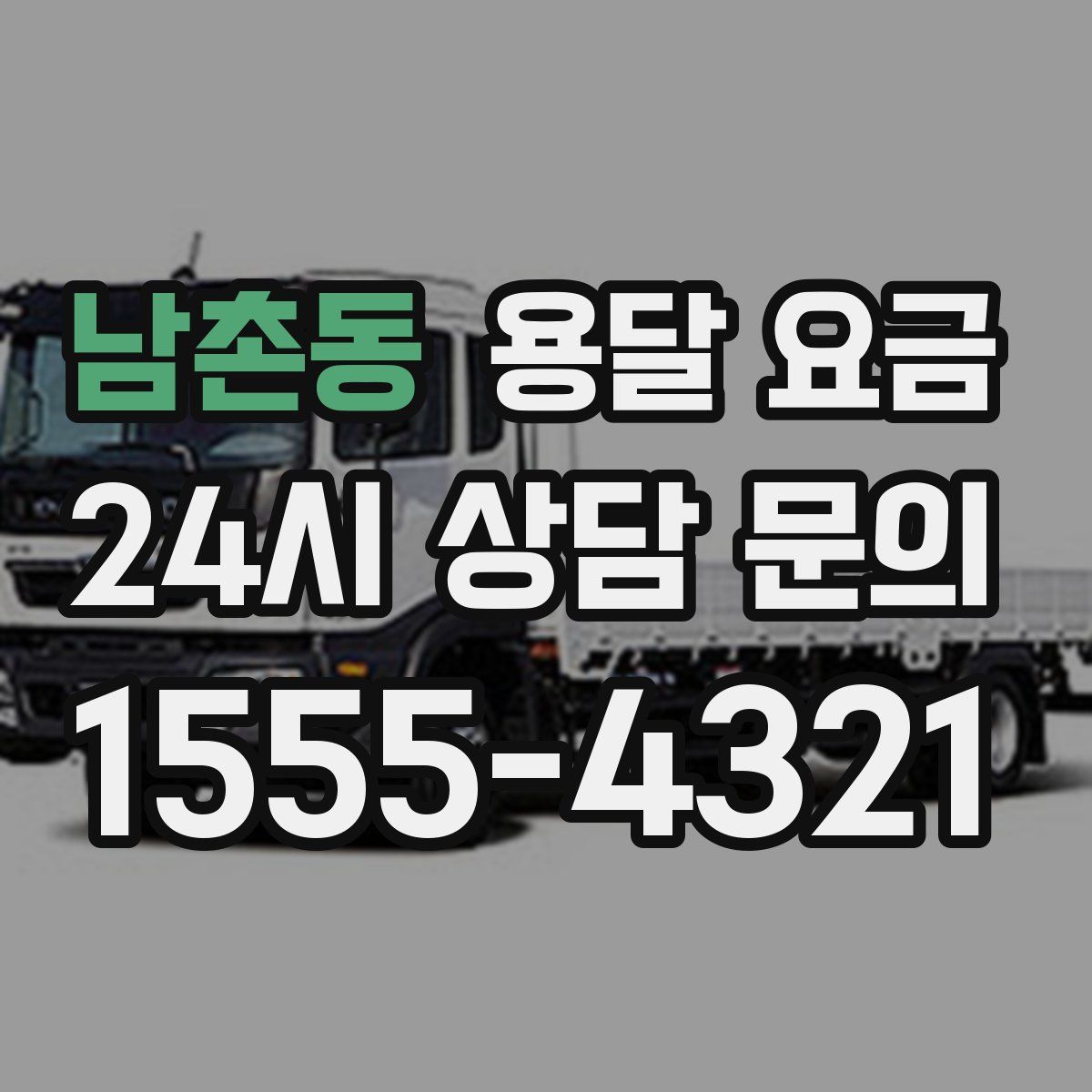 남촌동 용달 요금