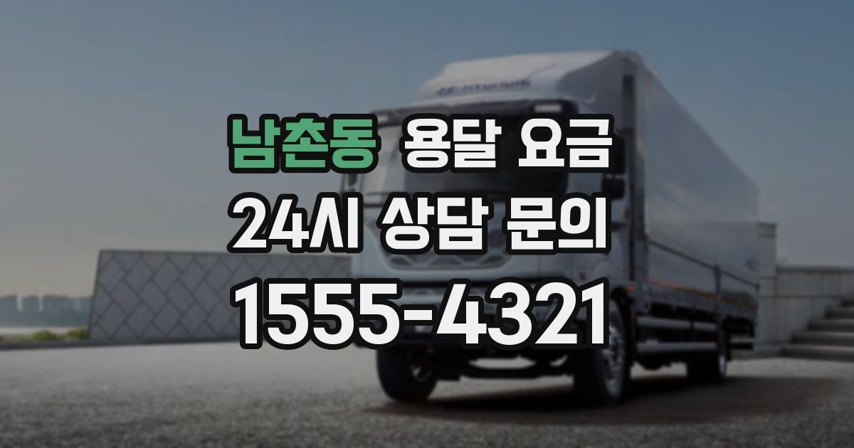 남촌동 용달 요금