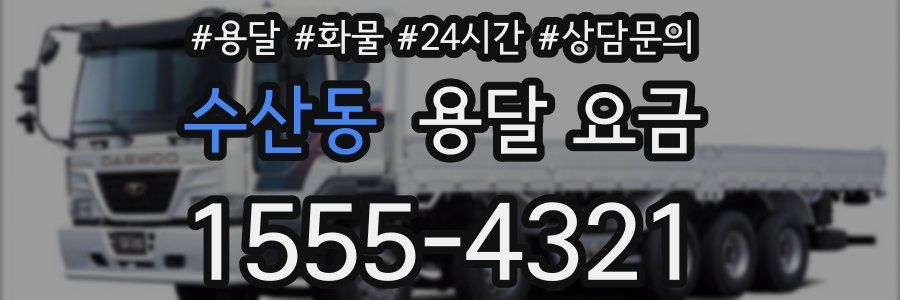 수산동 용달 요금