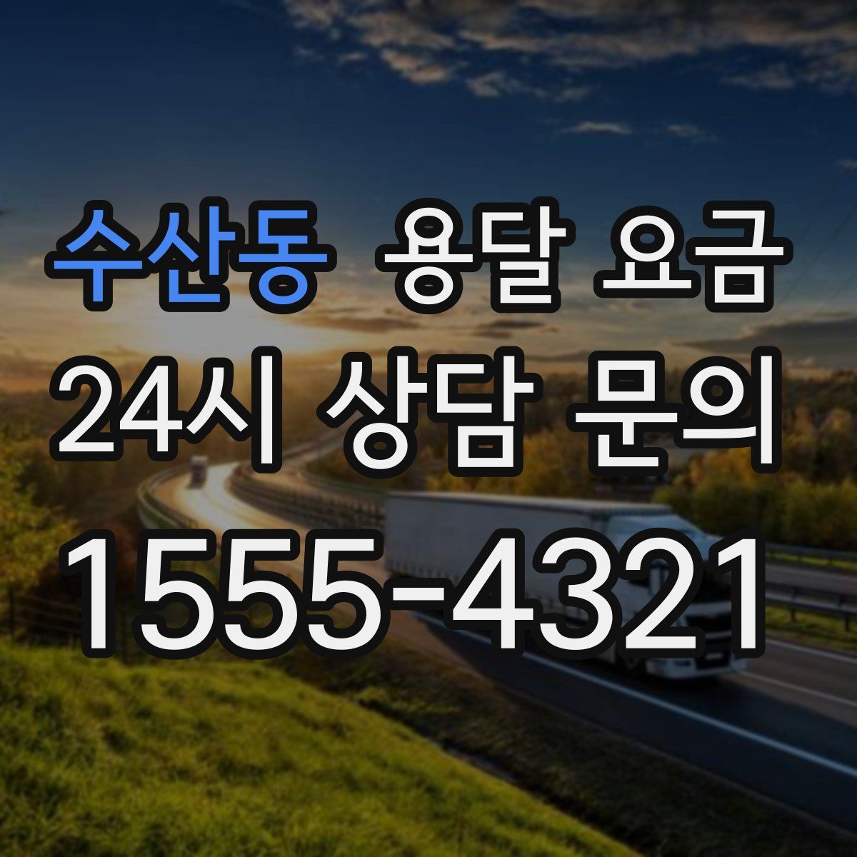 수산동 용달 요금