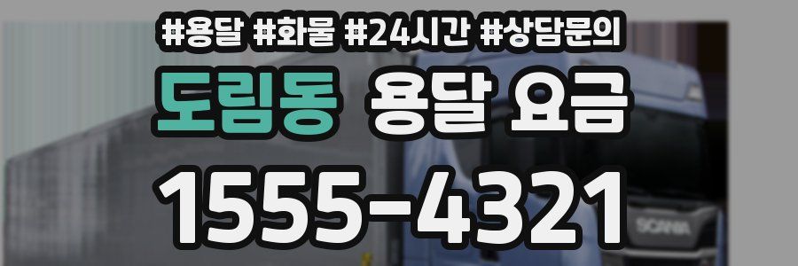 도림동 용달 요금