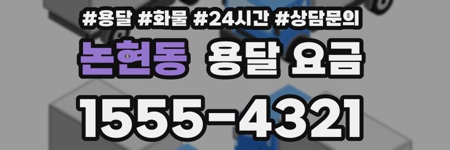 논현동 용달 요금