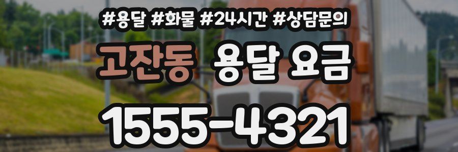 고잔동 용달 요금