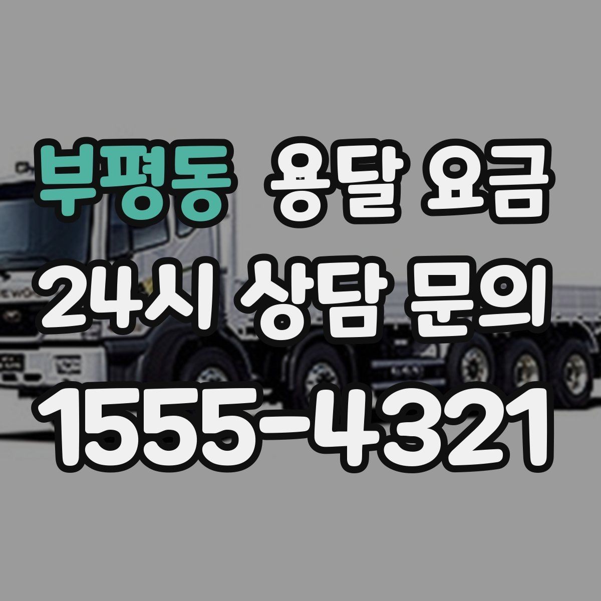 부평동 용달 요금 가장 중요한 기준 한 가지 정리