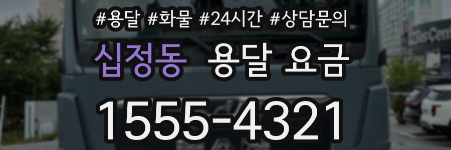 십정동 용달 요금