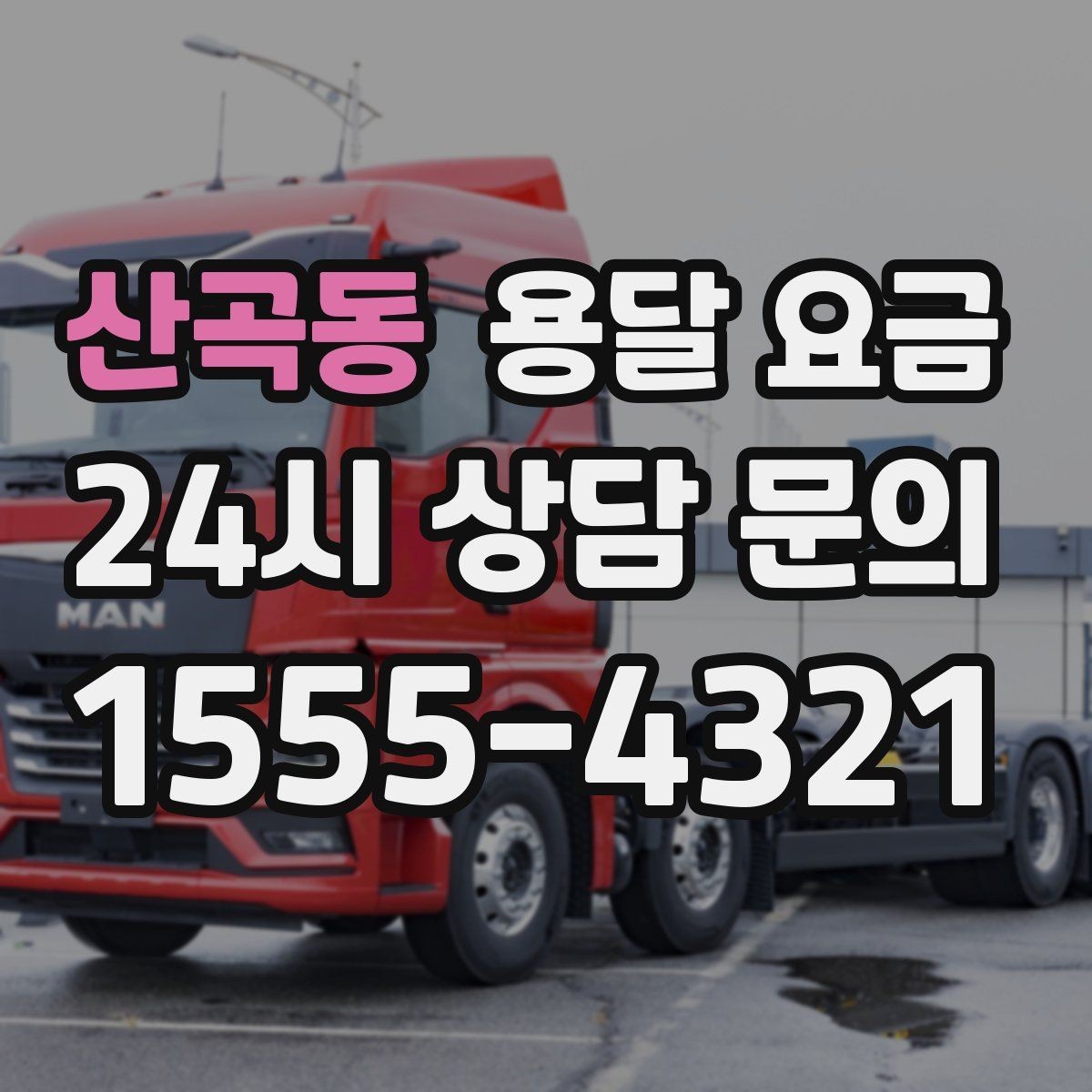산곡동 용달 요금 단거리와 장거리 비교 기준