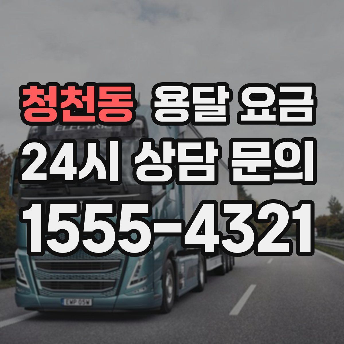 청천동 용달 요금