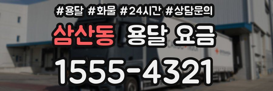 삼산동 용달 요금