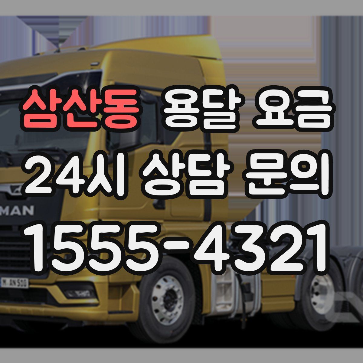 삼산동 용달 요금