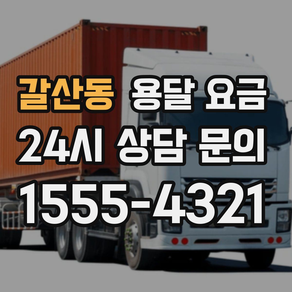 갈산동 용달 요금