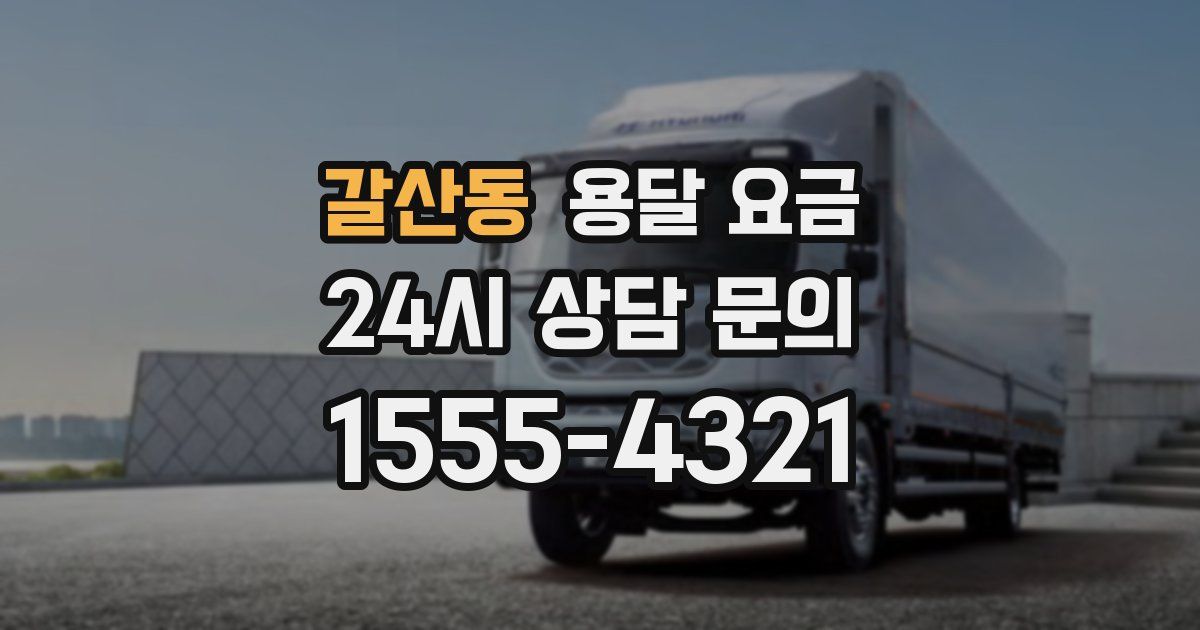 갈산동 용달 요금