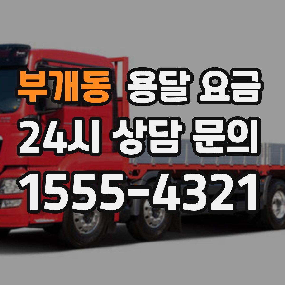 부개동 용달 요금