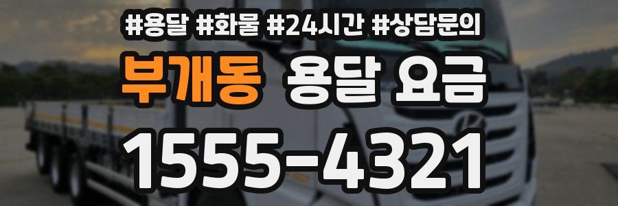 부개동 용달 요금