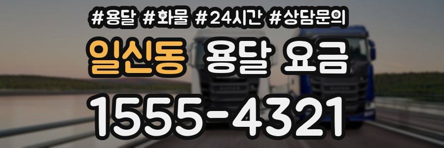 일신동 용달 요금