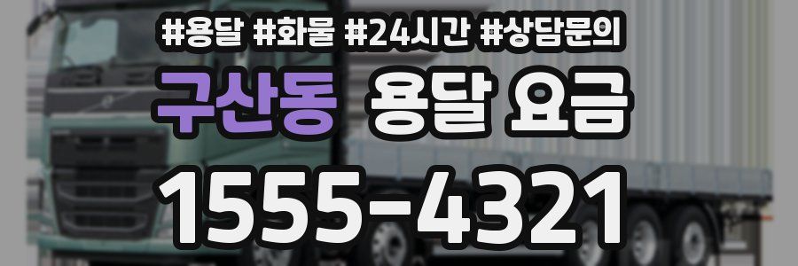 구산동 용달 요금