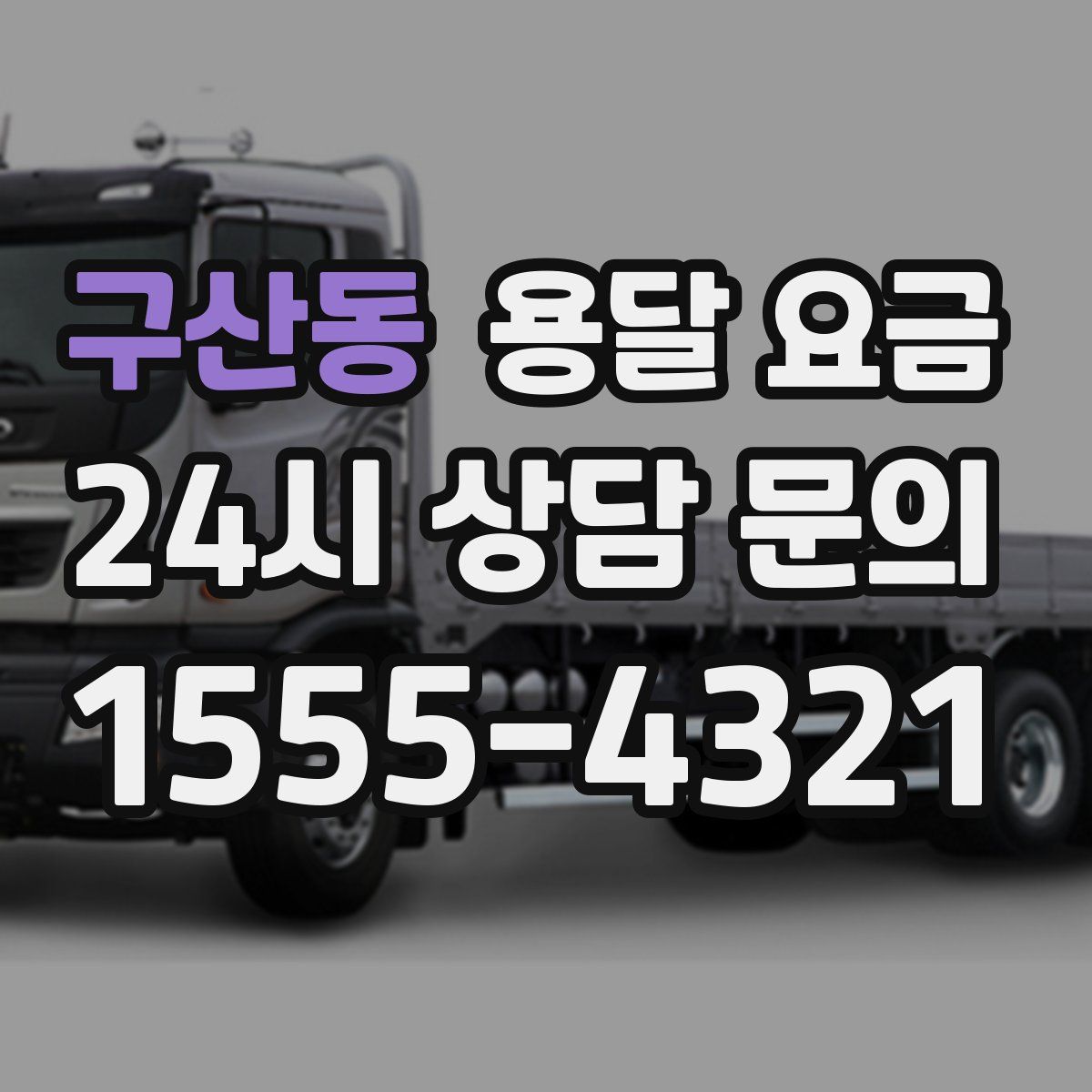 구산동 용달 요금