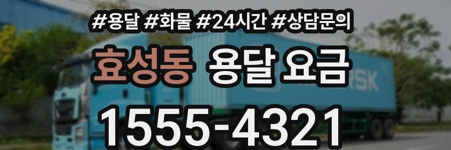 효성동 용달 요금