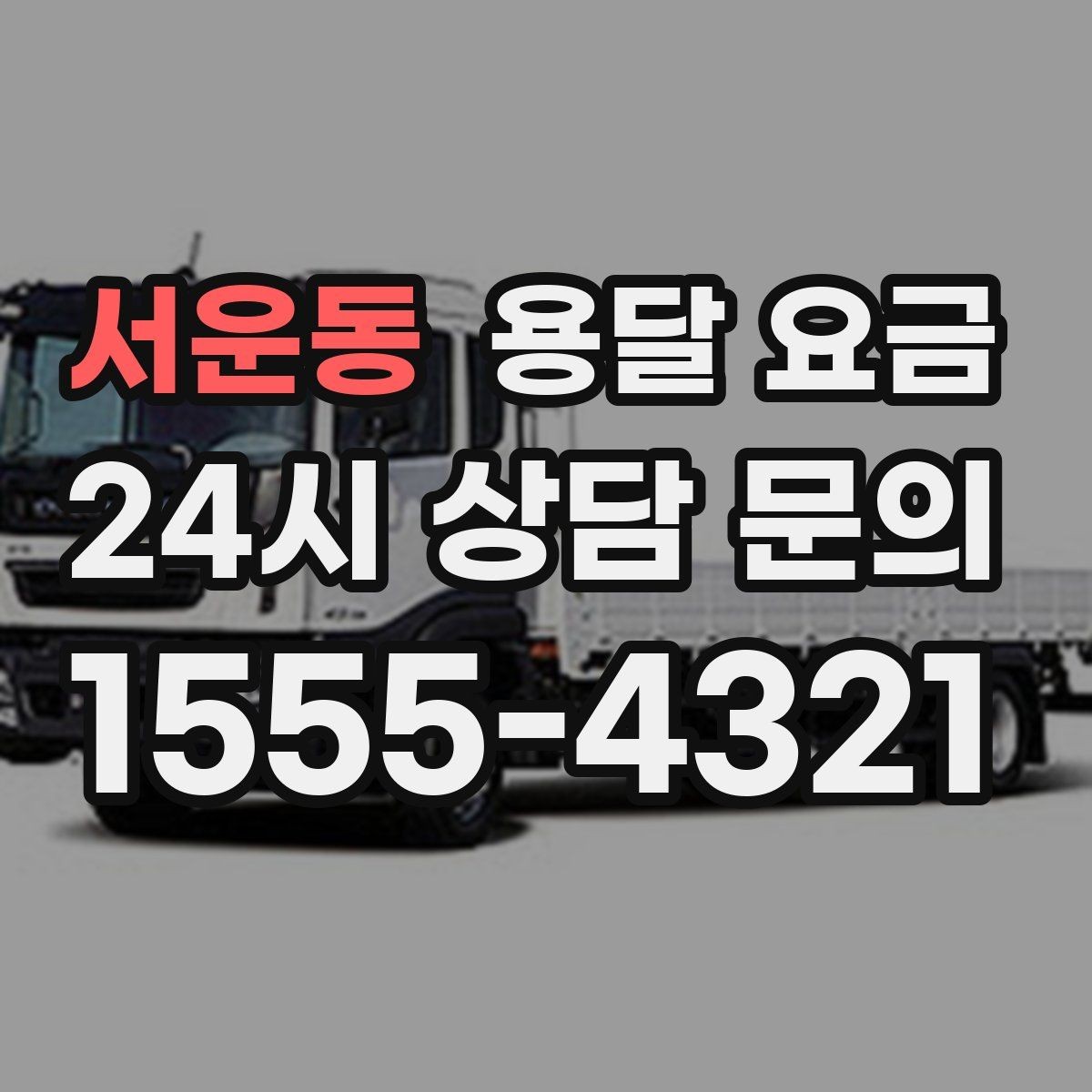 서운동 용달 요금 빠르게 예약하는 방법