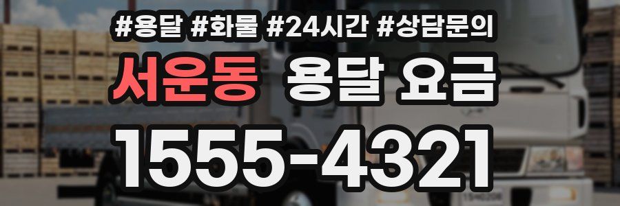 서운동 용달 요금