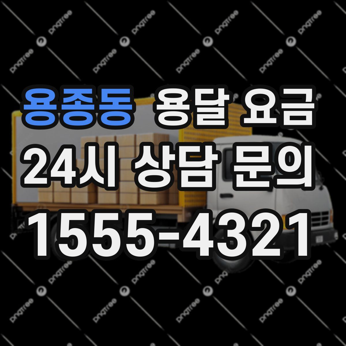 용종동 용달 요금