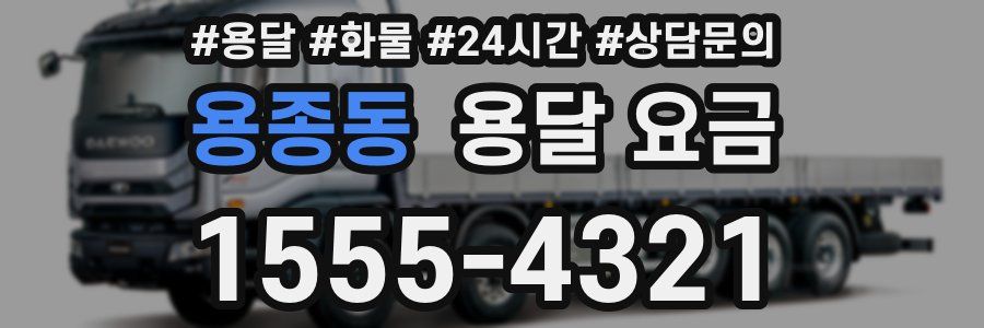 용종동 용달 요금