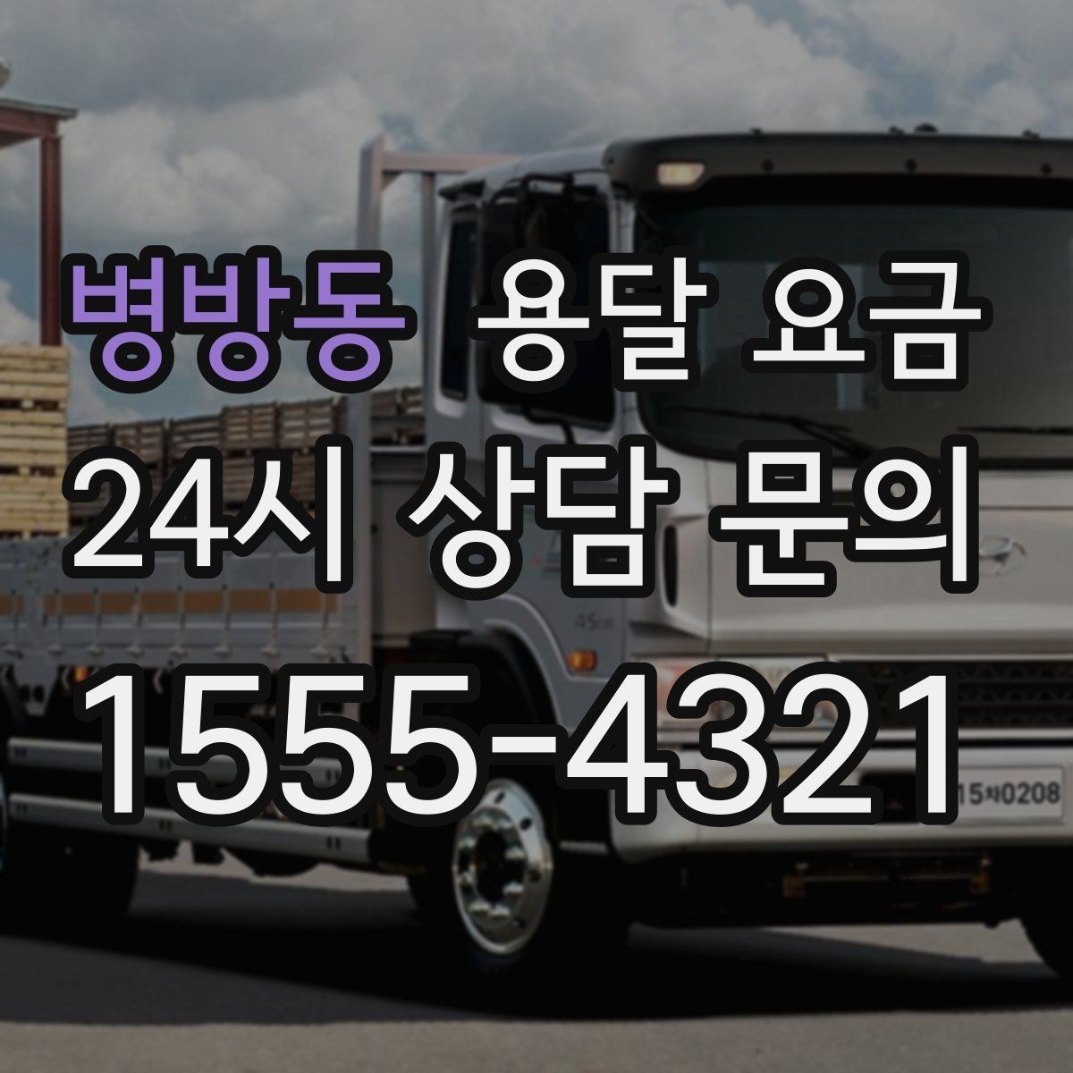 병방동 용달 요금 추가 요금 발생 막는 방법