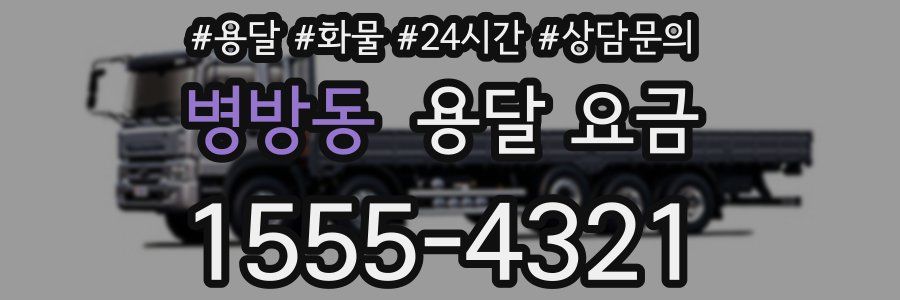 병방동 용달 요금