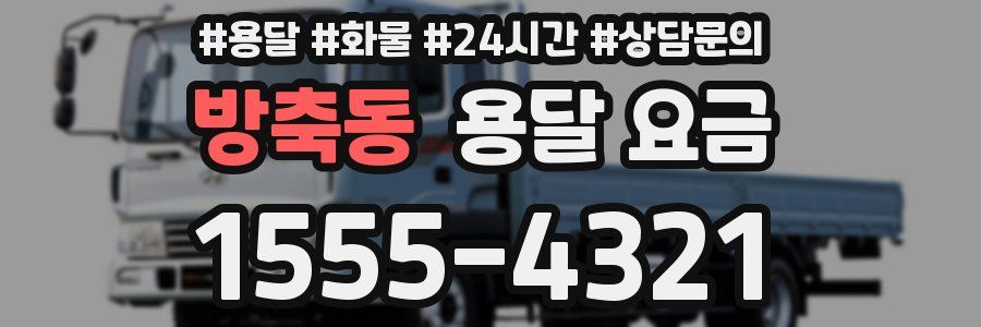 방축동 용달 요금