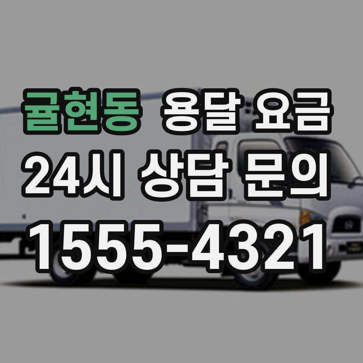 귤현동 용달 요금 급하게 이용할 때 주의사항