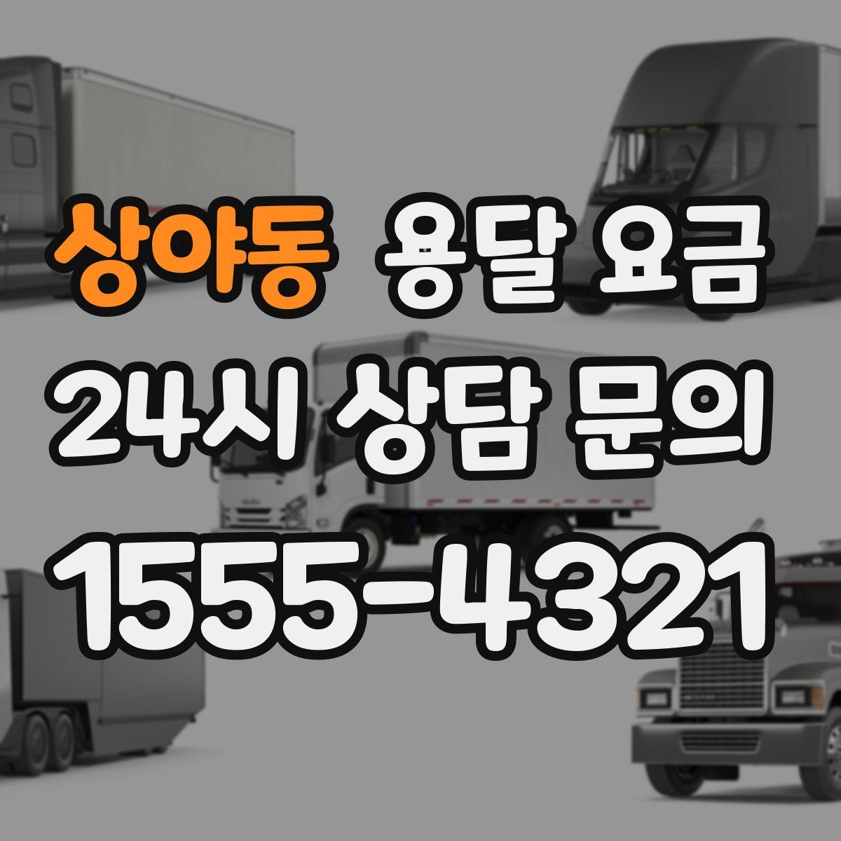 상야동 용달 요금