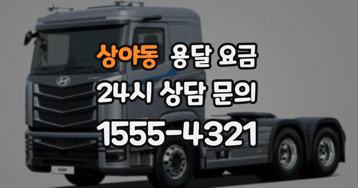 상야동 용달 요금