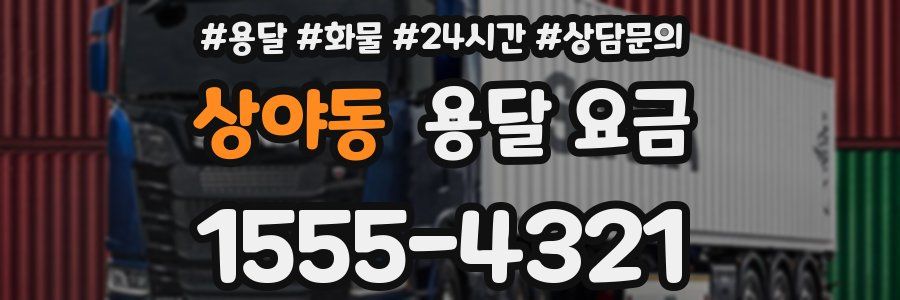 상야동 용달 요금