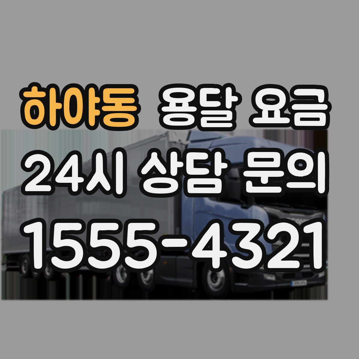 하야동 용달 요금