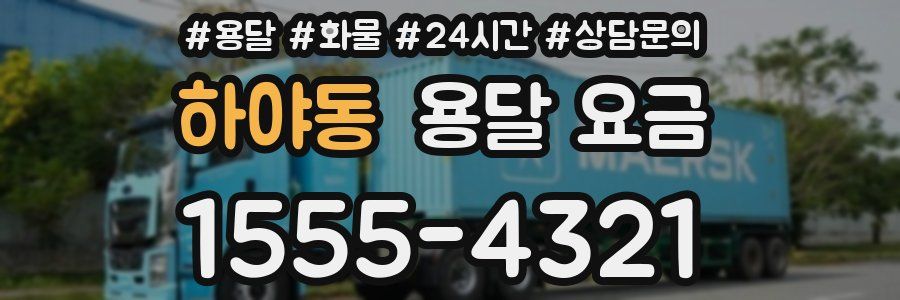 하야동 용달 요금