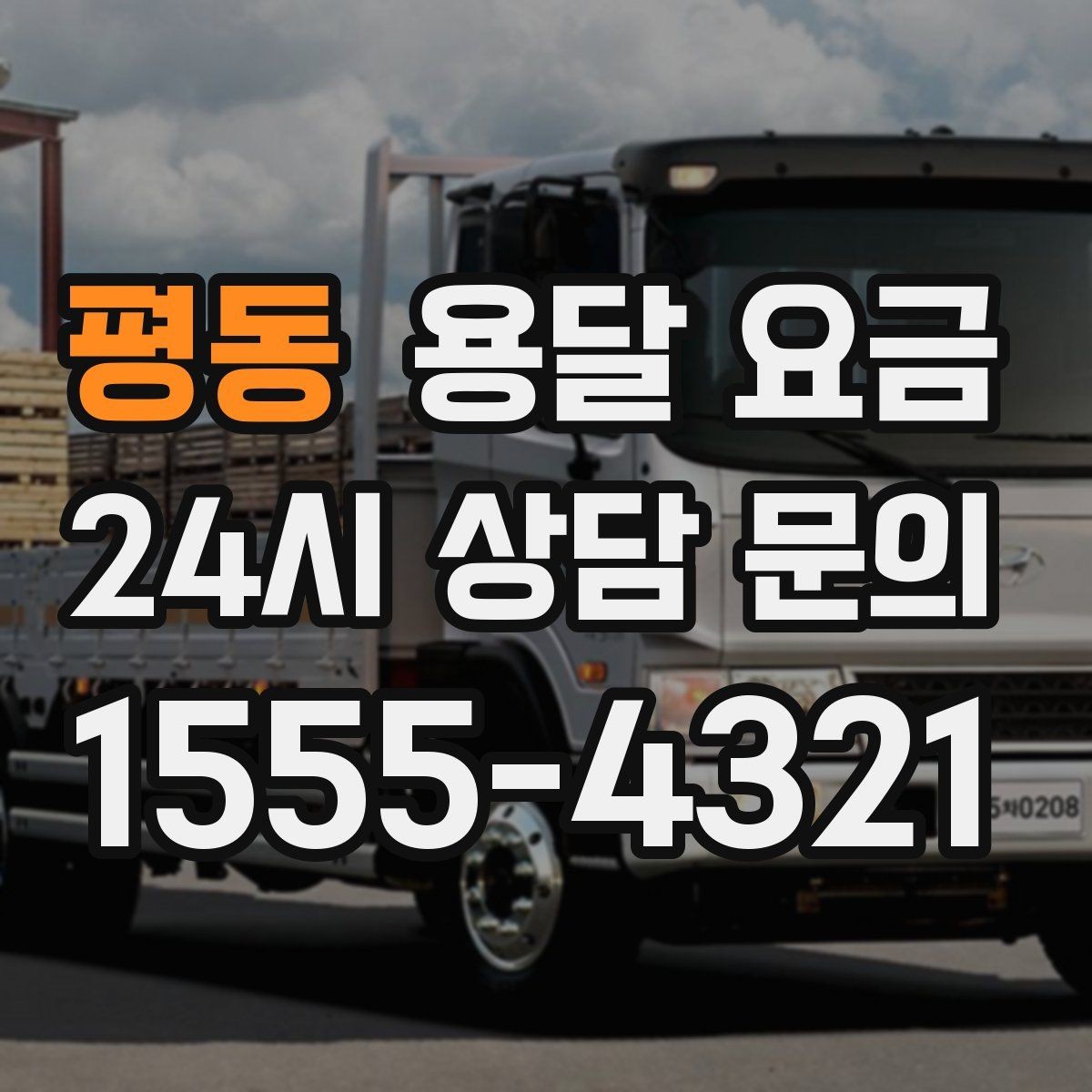 평동 용달 요금 오전 작업과 오후 작업 차이