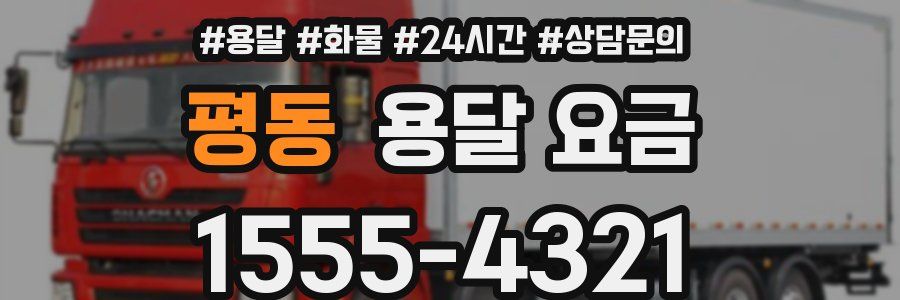 평동 용달 요금