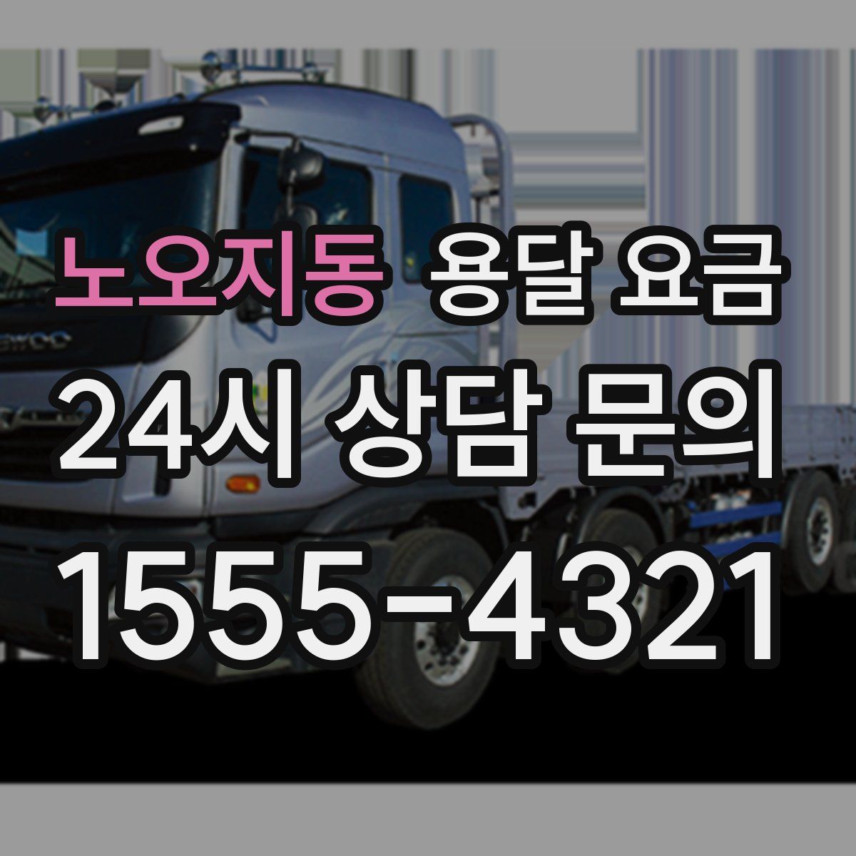 노오지동 용달 요금