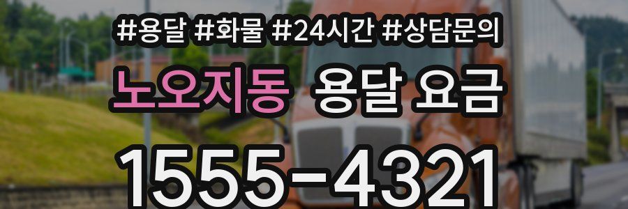 노오지동 용달 요금