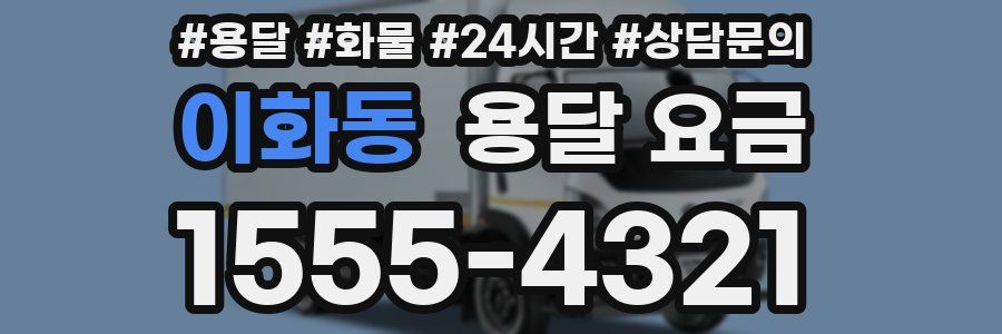 이화동 용달 요금