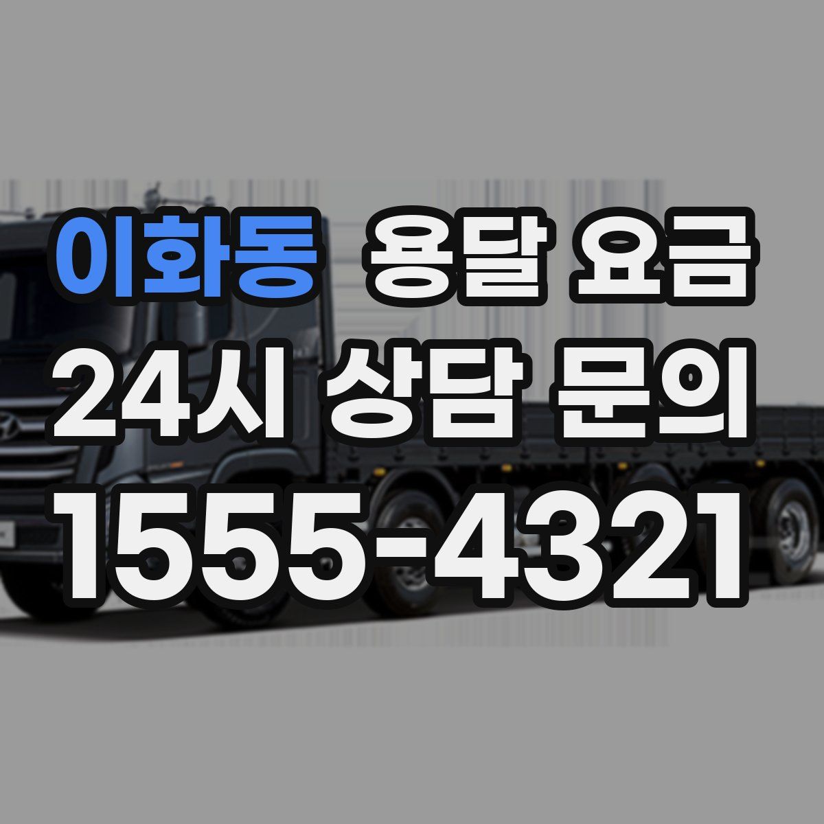 이화동 용달 요금